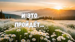 И ЭТО ПРОЙДЁТ...