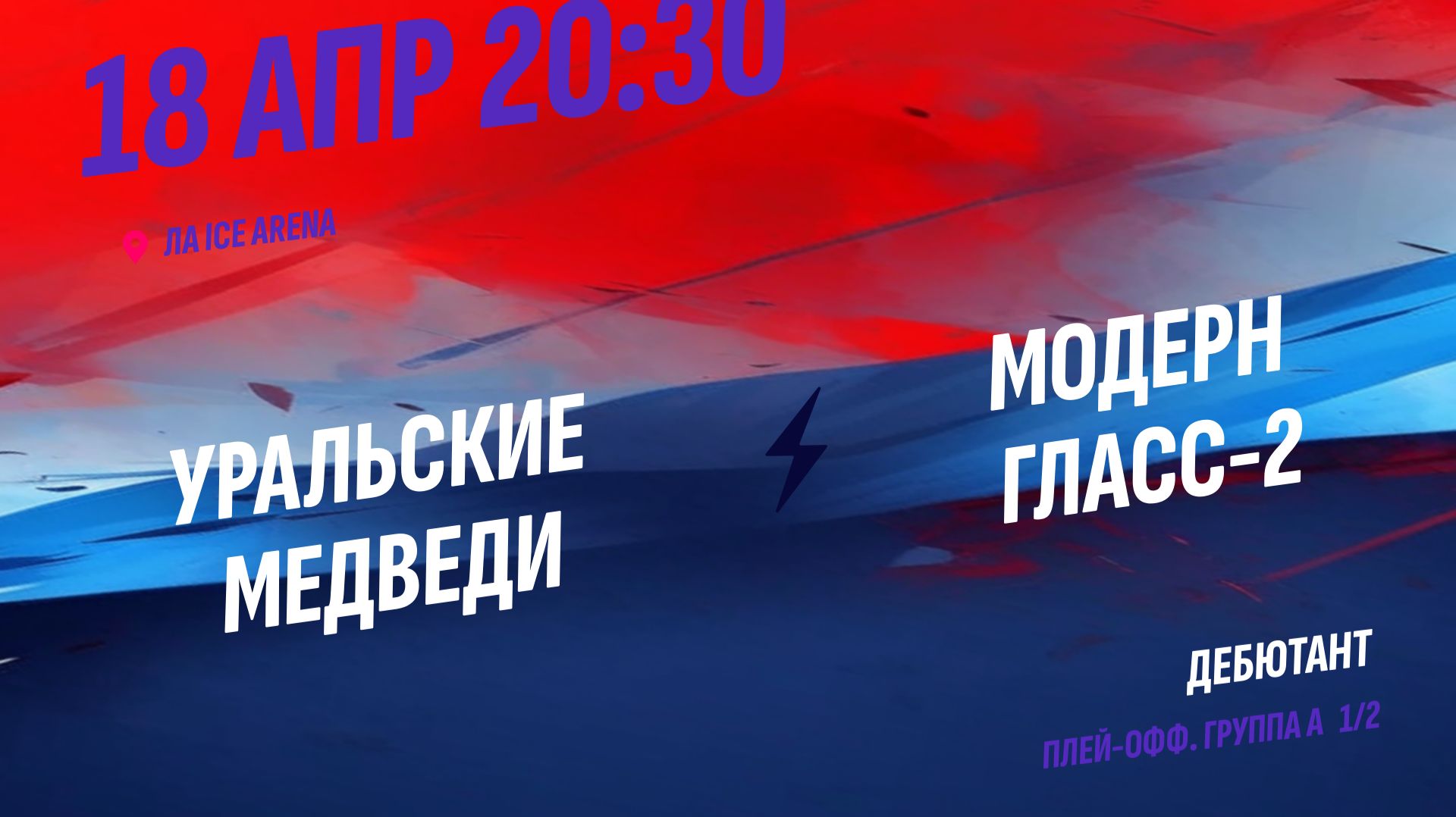 Уральские Медведи - Модерн Гласс-2 / 18.04.2026