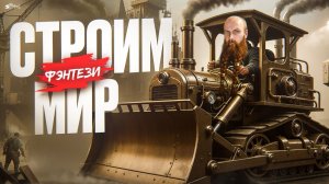 Как построить фэнтези мир, в который поверят: 5 принципов World Building