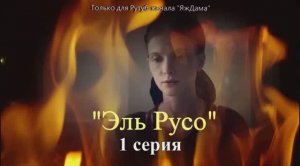 Впечатления от 1 серии сериала "Эль Русо"
