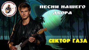 Владимир и Нейрончик Сектор газа