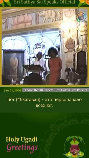 Югади - это имя Бога. Почему? Послание на Угади.  Шри Сатья Саи говорит,  1 января 1991 г.