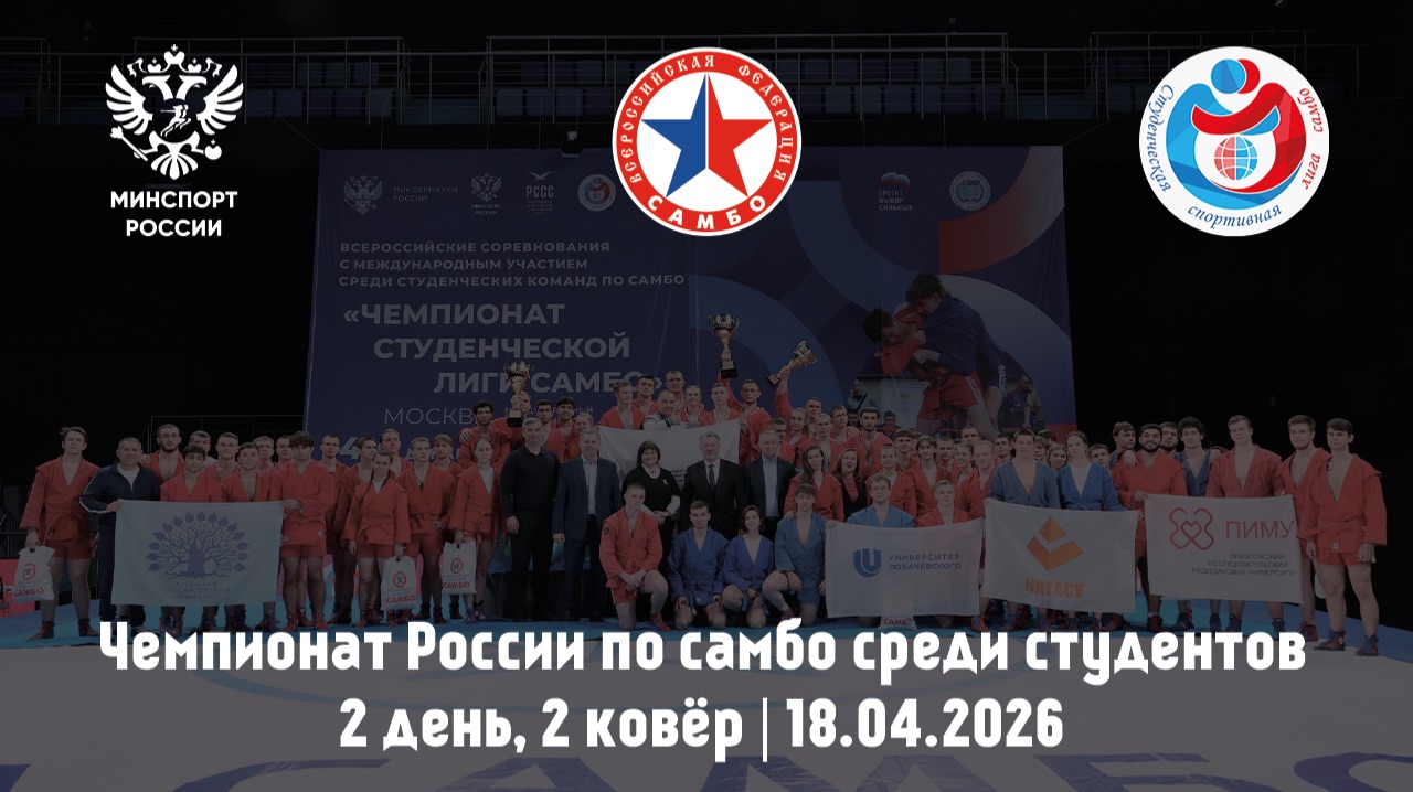 Чемпионат России по самбо среди студентов | 2 день, 2 ковёр | 18.04.2026