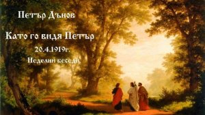 Като го видя Петър - 20.4.1919г. - Петър Дънов