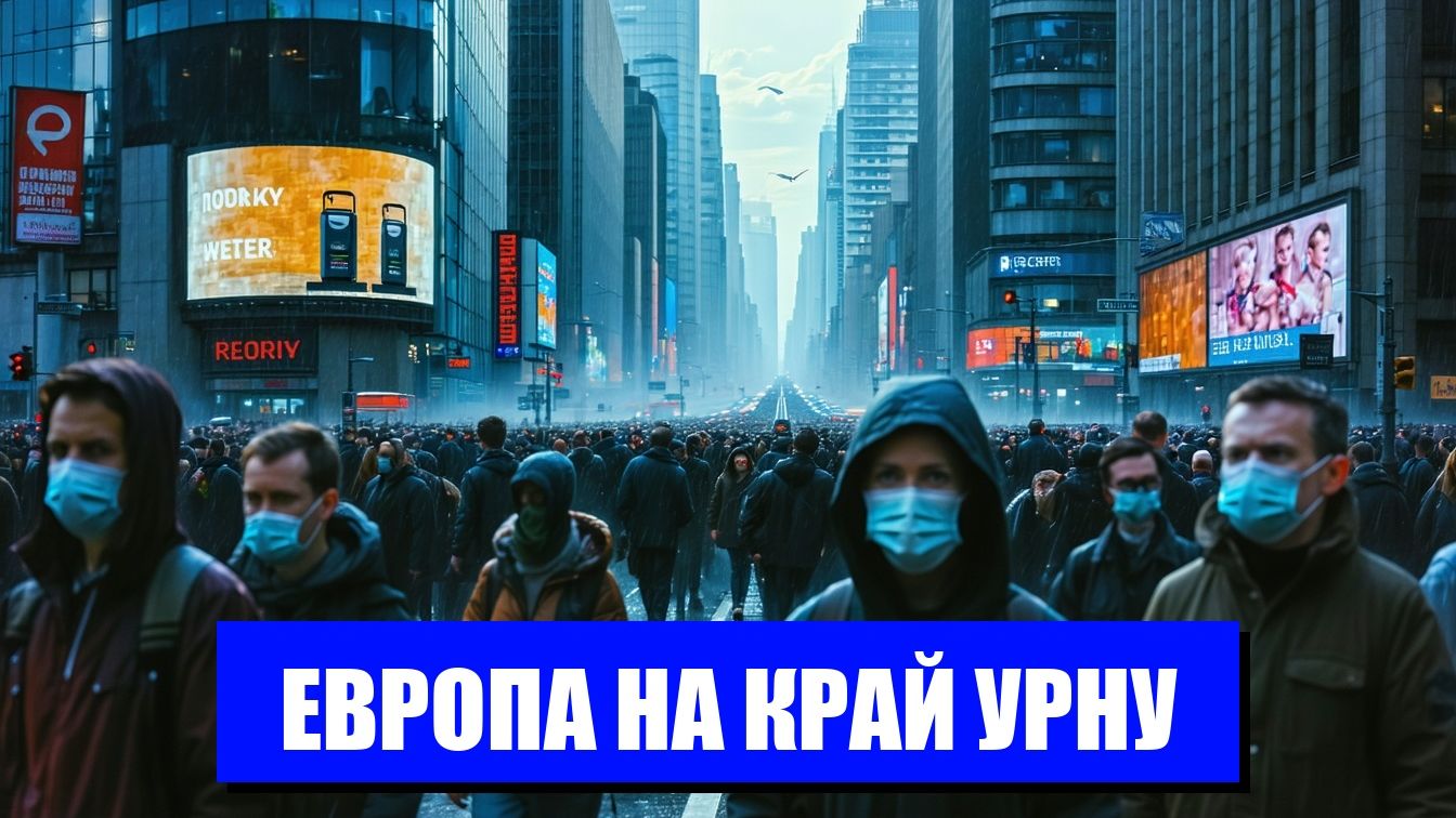 ЕВРОПА В ОЖИДАНИИ ЭНЕРГЕТИЧЕСКОГО КОЛЛАПСА