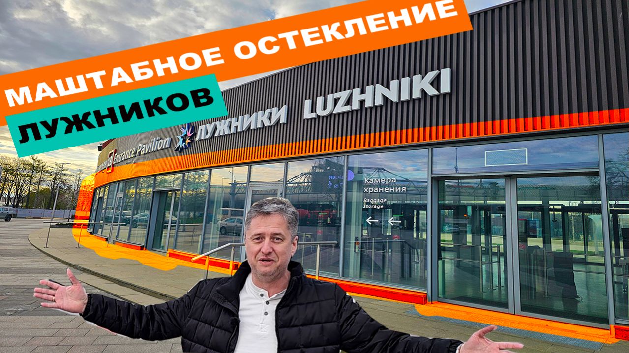 Масштабный проект в „Лужниках“: алюминиевое остекление павильонов контроля и здание кассы