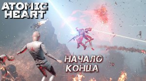 НАЧАЛО КОНЦА ➤ Atomic Heart: Кровь на Хрустале #1