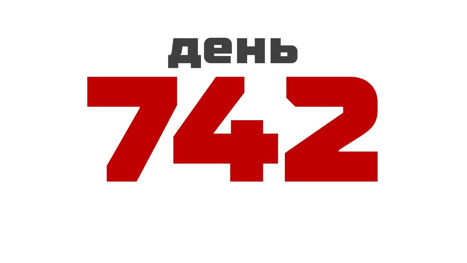 день 742