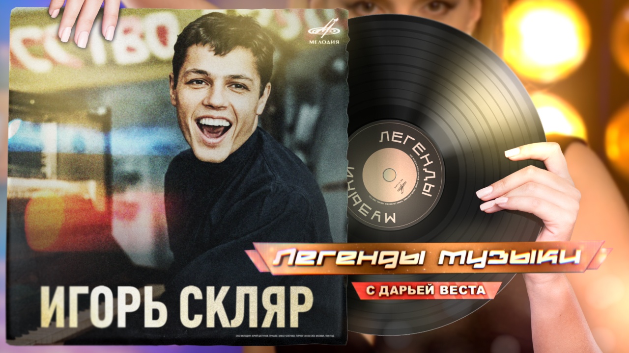 Игорь Скляр