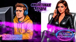 КСТАТИ,ИРОНИЧНО.ТЕЛЕФОННЫЕ МОШЕННИКИ