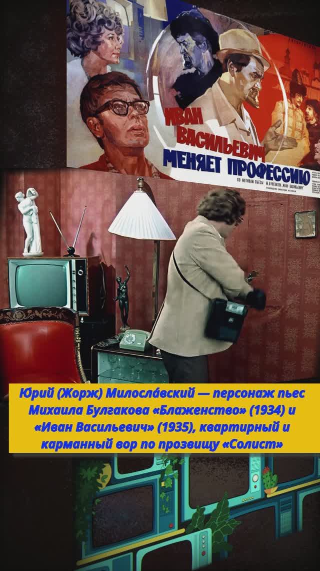 Иван Васильечив меняет профессию комедия  Милославский Жорж  #киноактеры #музыка #советскиеактеры