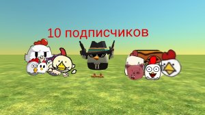 УРААААаА! десять подписчиков