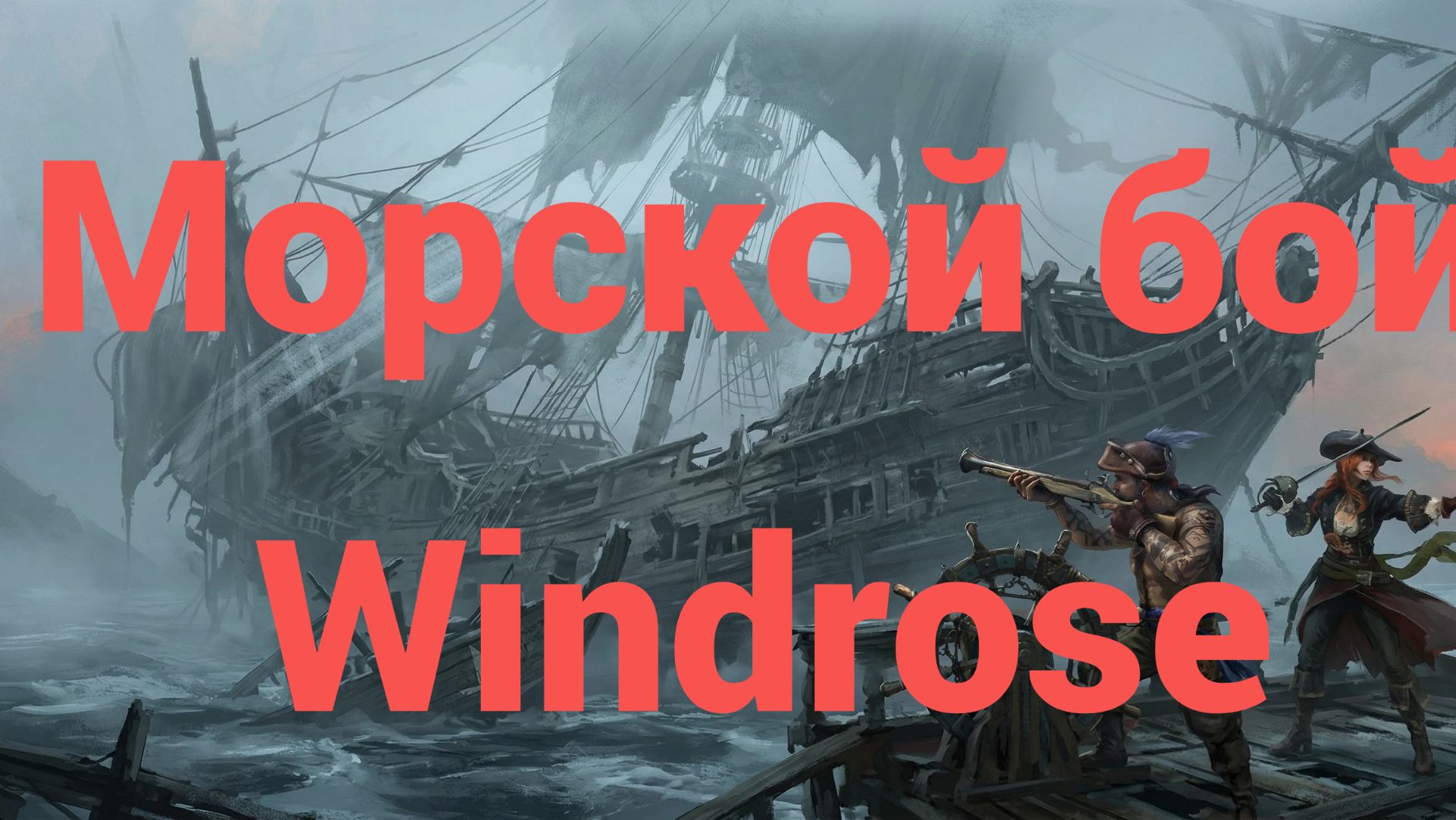 Windrose - морской бой