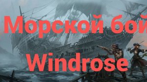 Windrose - морской бой