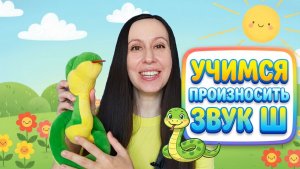 Артикуляционная гимнастика для звука Ш / Занятие с логопедом для детей