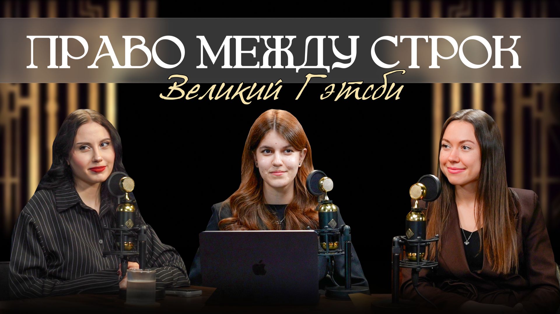 Право между строк – «Великий Гэтсби»