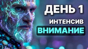 Интенсив, день первый. Сила Внимания.