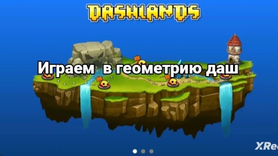 геометрия даш