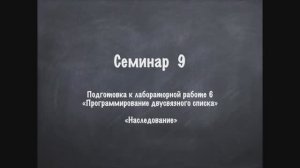 Семинар 9 ООП