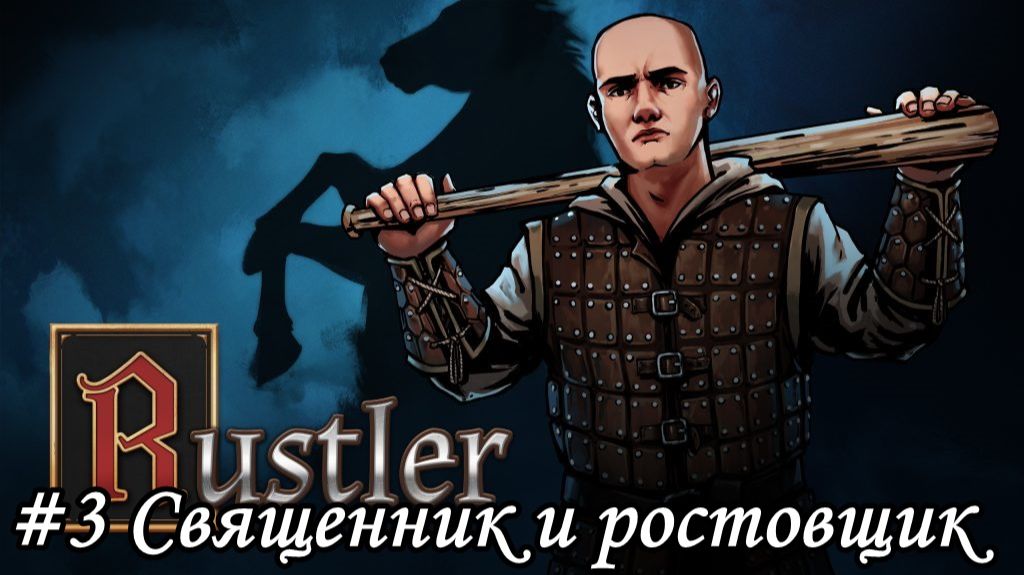 Rustler Прохождение #3 Священник и ростовщик