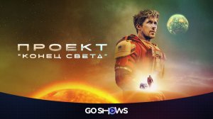 Проект «Конец света» (2026) Project Hail Mary