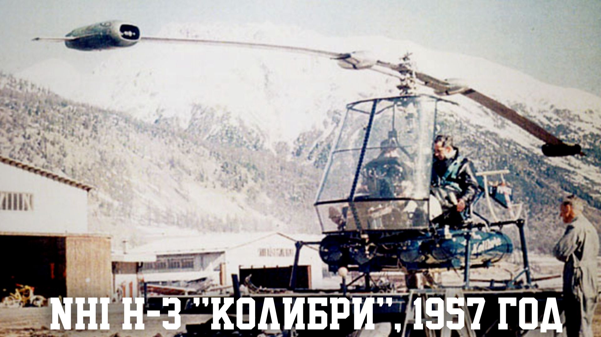 Лёгкий вертолёт NHI H-3 Колибри с реактивным приводом НВ