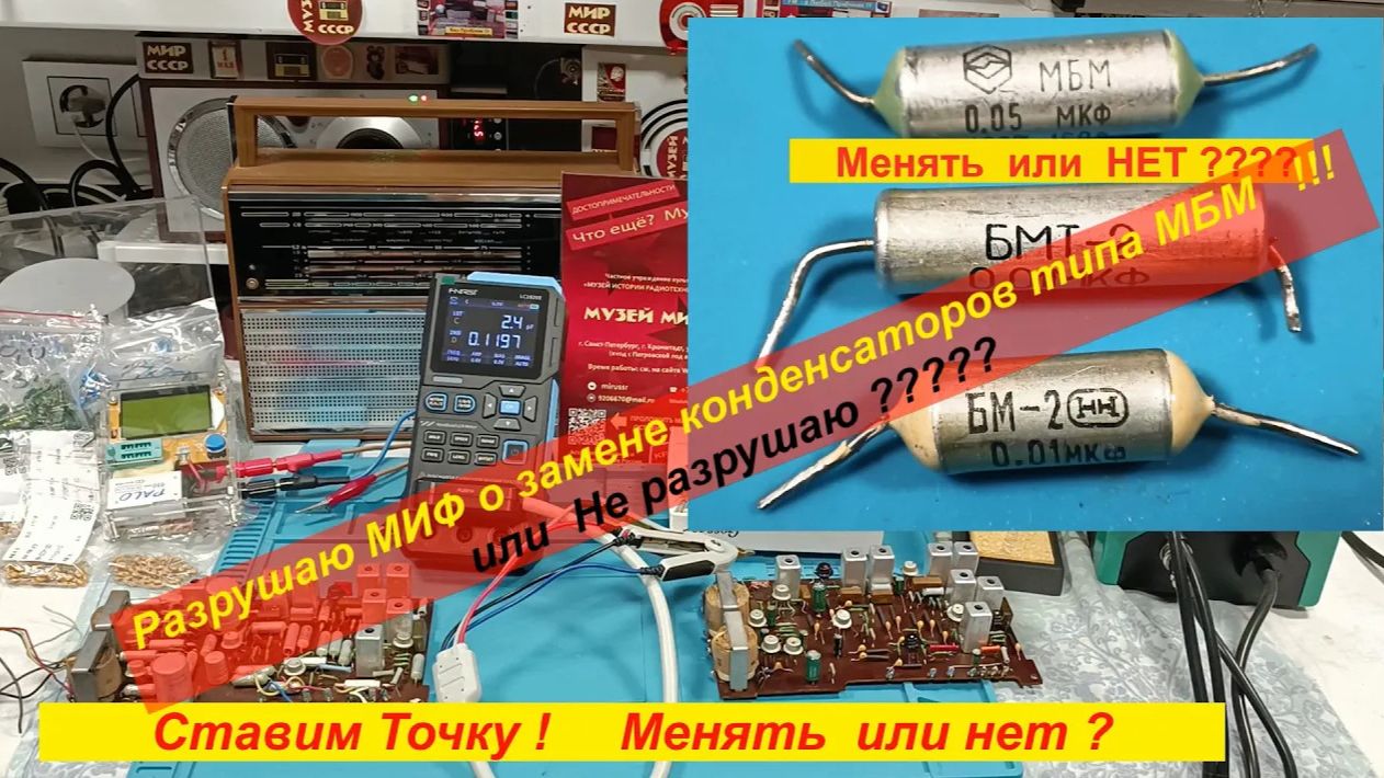 ⚠️Конденсаторы МБМ , БМ-2 , БМТ-2 - Менять или НЕТ ? Разрушаю МИФЫ ! Или НЕ разрушаю ? Ставим Точку.