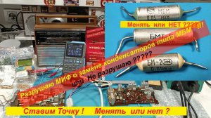 ⚠️Конденсаторы МБМ , БМ-2 , БМТ-2 - Менять или НЕТ ? Разрушаю МИФЫ ! Или НЕ разрушаю ? Ставим Точку.