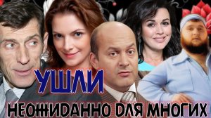 ЗНАМЕНИТОСТИ, уход которых потряс поклонников