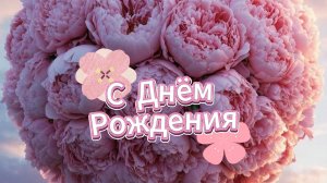 С днём рождения: открытка и поздравление женщине  от души | Домохозяйка  Описание: