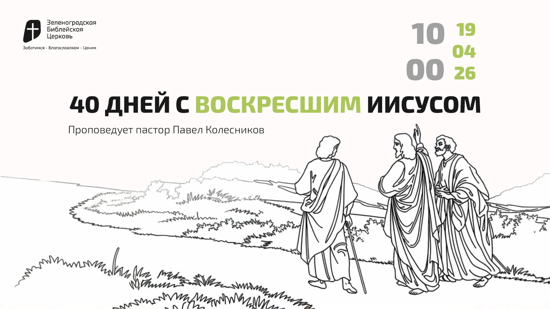 Богослужение 19 апреля 2026 г. | 