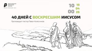 Богослужение 19 апреля 2026 г. | «40 ДНЕЙ С ВОСКРЕСШИМ ИИСУСОМ». Павел Колесников