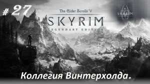 Прохождение «The Elder Scrolls V: Skyrim Legendary Edition» (Часть 27-я.) Коллегия Винтерхолда.