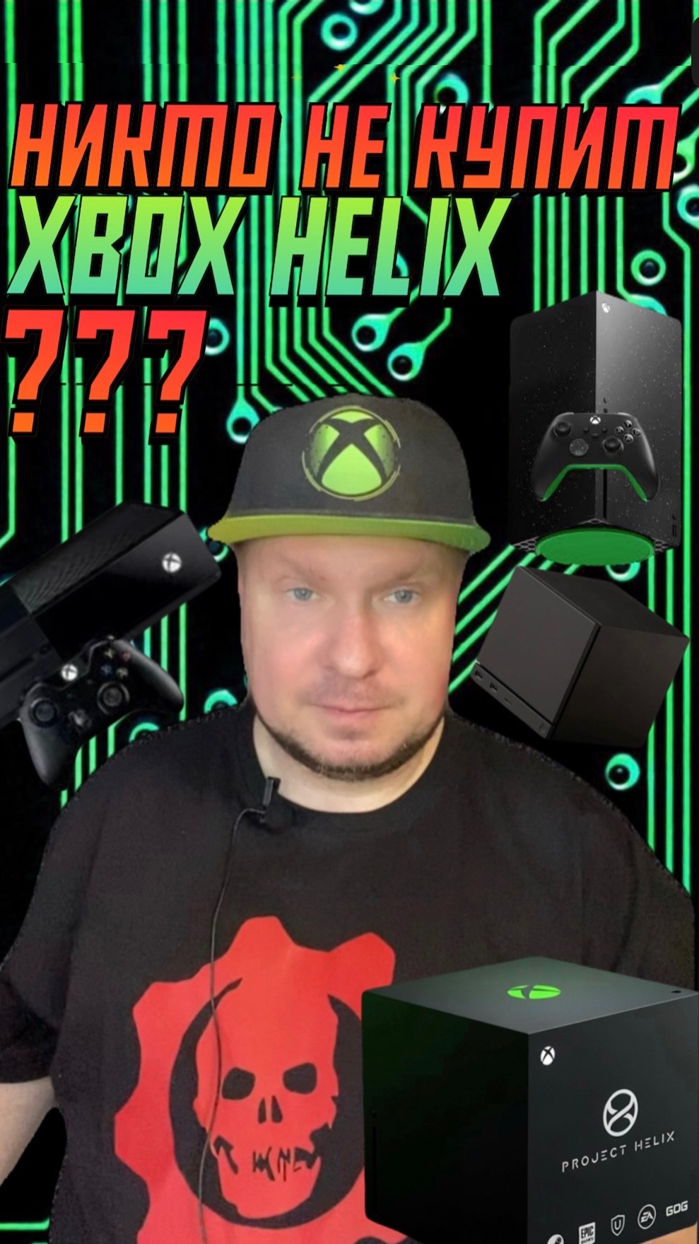 Никто не купит Xbox Helix?