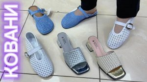 ХИТЫ СЕЗОНА: Обувь, в которой ноги отдыхают! Стильные находки в магазине «КОВАНИ»