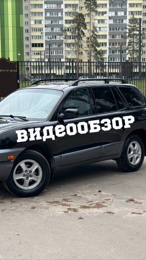 Санта фе 2003