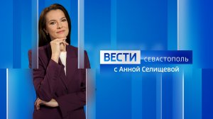 Вести Севастополь. Выпуск 8:00 от 18.04.2026