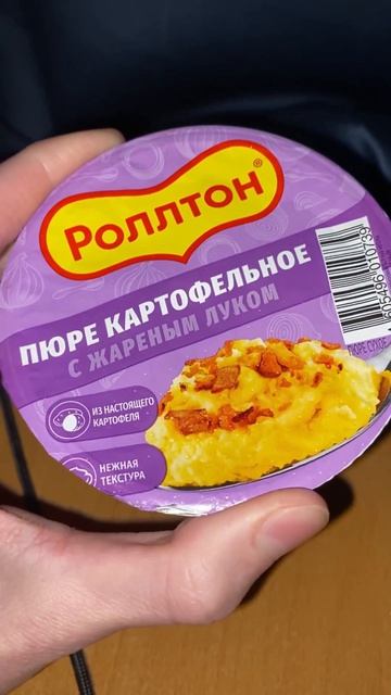 РОЛЛТОН ВЫПУСТИЛ НОВИНКУ_ПЮРЕ КАРТОФЕЛЬНОЕ С ЖАРЕНЫМ ЛУКОМ!БЫСТРОЕ ПРИГОТОВЛЕНИЕ ОТ КОРЕЙЦЕВ!MAREVEN