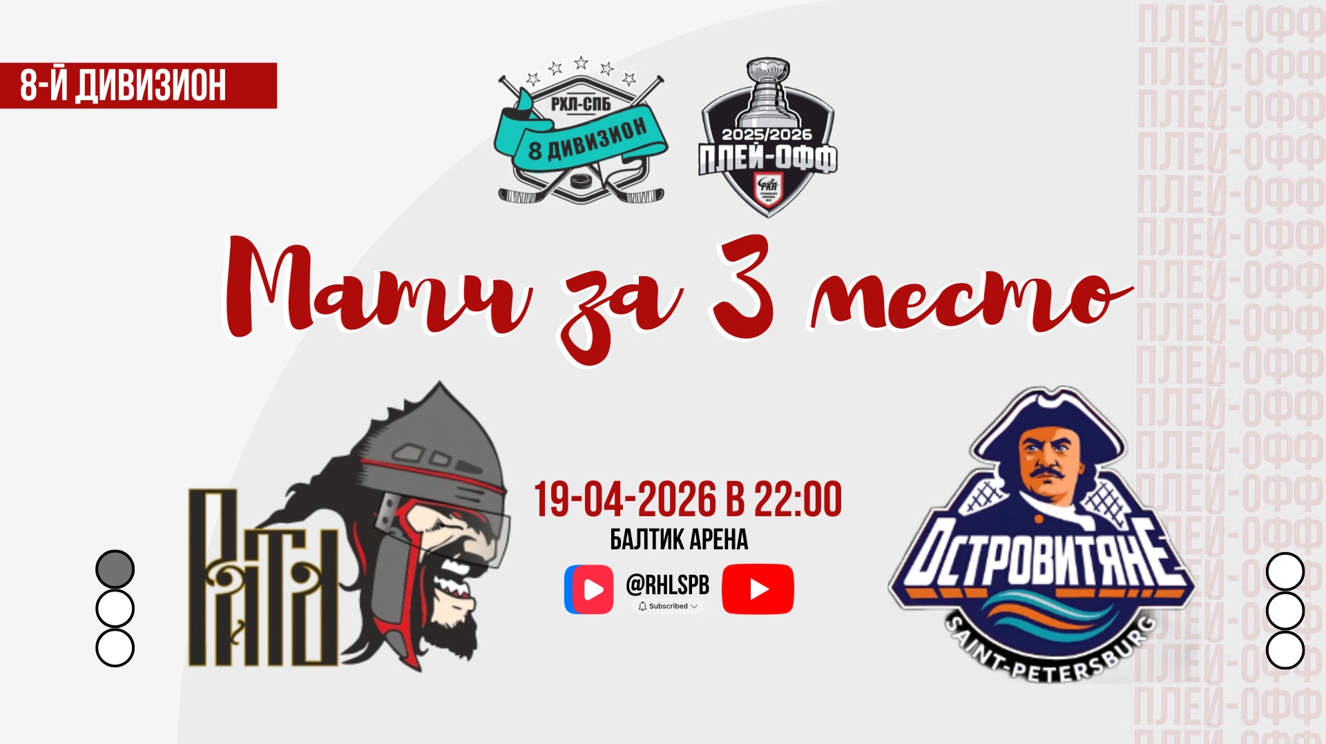ХК «Рать 1703» - ХК «Островитяне» | 19.04.2026