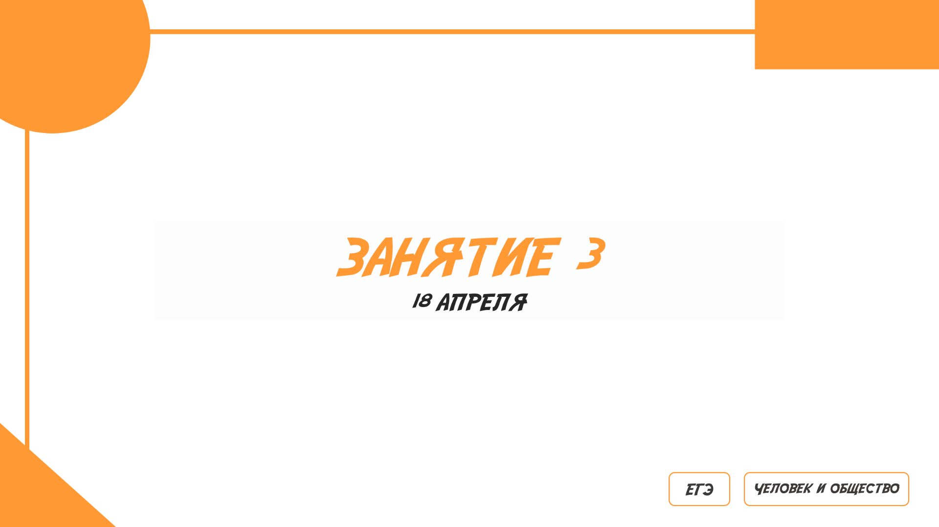 Занятие 3 | Культура, наука, религия, образование, искусство, мораль, традиционные дух ценности