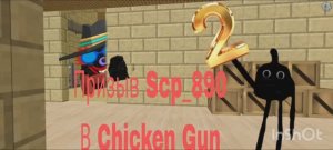 Призыв Scp_890 В Chicken Gun! (2 Часть) || Chicken gun Scp_890 И Другая Чепуха снята в Chicken Gun!