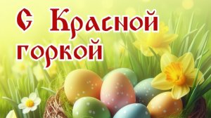 С Красной Горкой 19 апреля Музыкальное поздравление