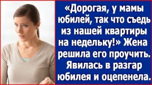 Любимая, у мамы юбилей — съезжай на неделю. Но жена решила преподать ему урок…