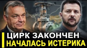 В Брюсселе ИСТЕРИКА.. ХВАТИТ УНИЖАТЬСЯ ОРБАН РАЗОМ ЗАКРЫЛ КРАН