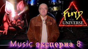 Music экспериа 8. (Floyd Universe)