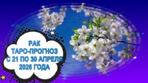 РАК ТАРО-ПРОГНОЗ С 21 ПО 30 АПРЕЛЯ 2026 ГОДА