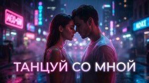 ТАНЦУЙ СО МНОЙ ❤️ | Emotional Russian Reggaeton (Night Love Song)