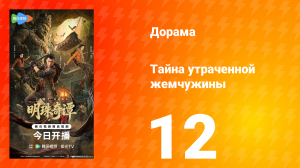 Тайна утраченной жемчужины 12 серия