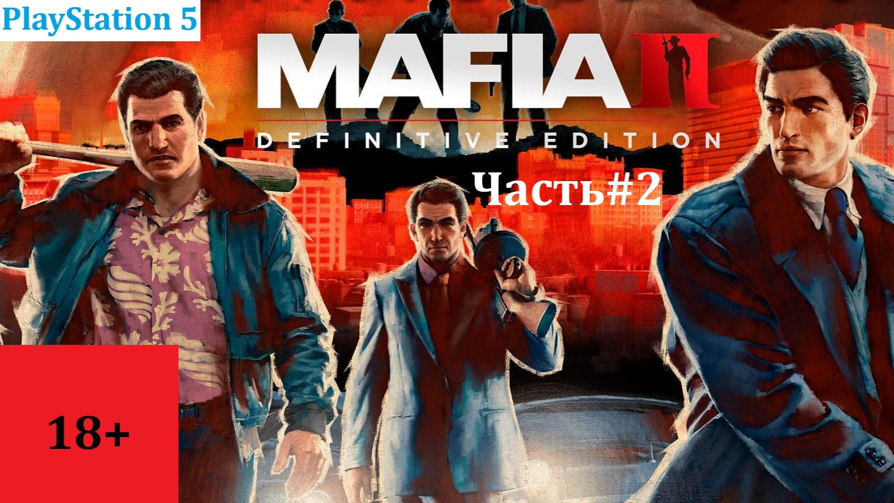 Mafia 2 Definitive Edition Часть#2