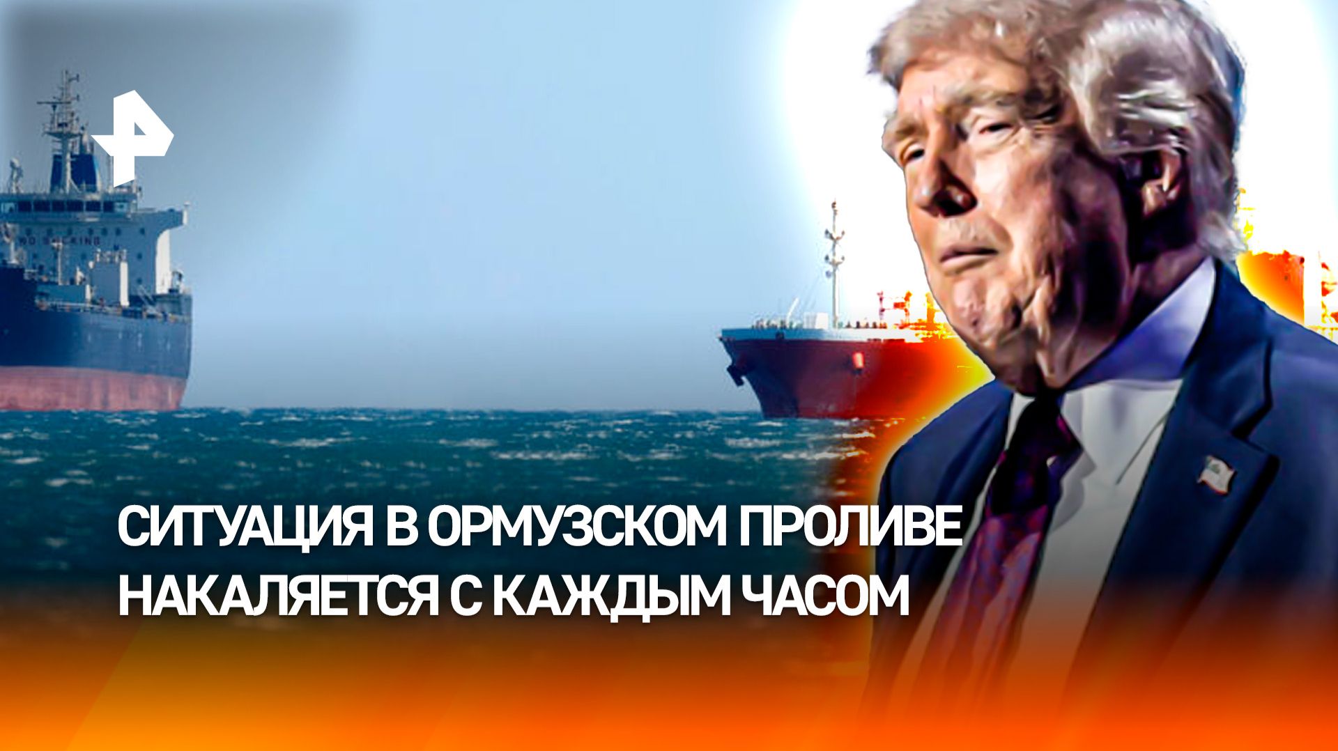 Трамп качается на миротворческих качелях на фоне ситуации в Ормузском проливе